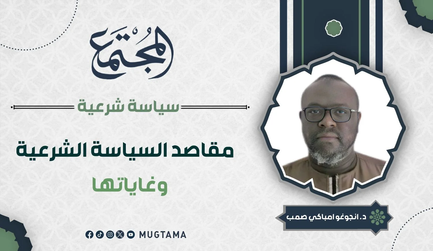 مقاصد السياسة الشرعية وغاياتها